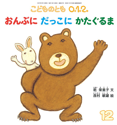 こどものとも0．1．2． 2021年12月号 (発売日2021年11月02日) | 雑誌