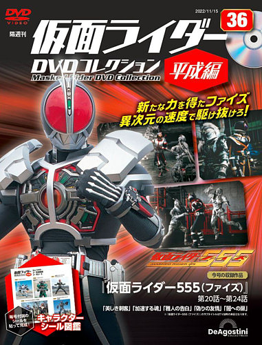 隔週刊 仮面ライダーDVDコレクション 平成編 第36号 (発売日2022年10月