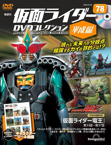 隔週刊 仮面ライダーDVDコレクション 平成編 第78号 (発売日2024年05月