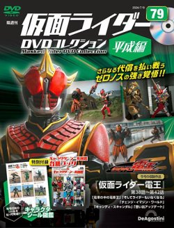 隔週刊 仮面ライダーDVDコレクション 平成編 第79号 (発売日2024年06月