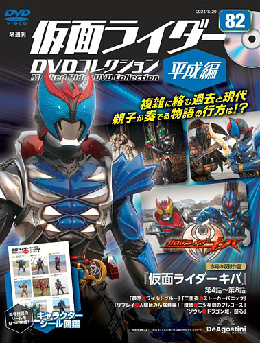 隔週刊 仮面ライダーDVDコレクション 平成編 第82号 (発売日2024年07月