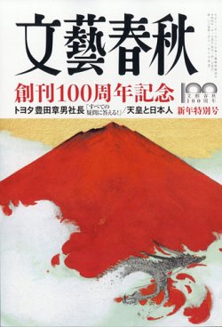 文藝春秋 2022年1月号 (発売日2021年12月10日) | 雑誌/定期購読の予約