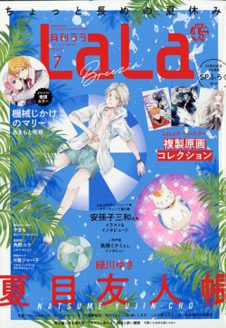 LaLa (ララ) 2021年7月号 (発売日2021年05月24日) | 雑誌/定期購読の