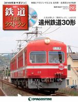 隔週刊 鉄道THEラストランのバックナンバー | 雑誌/定期購読の予約は