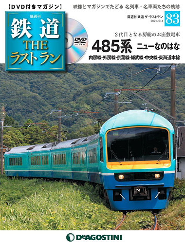 隔週刊 鉄道THEラストラン 第83号 (発売日2021年04月06日) | 雑誌/定期
