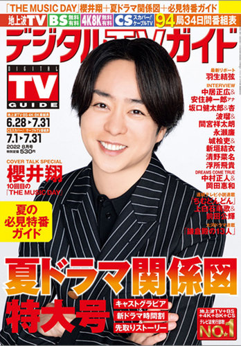 デジタルTVガイド関西版 2022年8月号 (発売日2022年06月23日) | 雑誌