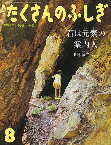 たくさんのふしぎ 2022年8月号 (発売日2022年07月01日) | 雑誌/定期