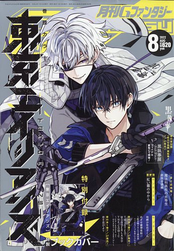 月刊 G ファンタジー 2022年8月号 (発売日2022年07月15日) | 雑誌/定期