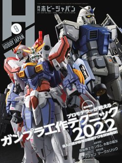 月刊ホビージャパン(Hobby Japan) 2022年9月号 (発売日2022年07月25日