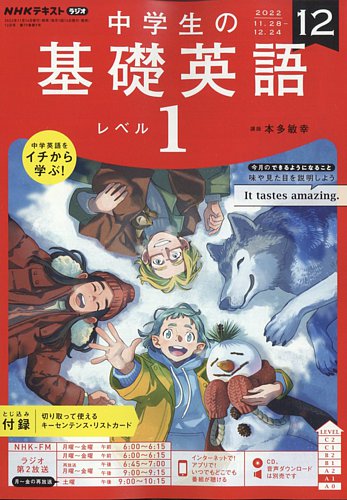 NHKラジオ 中学生の基礎英語 レベル1 2022年12月号 (発売日2022年11月