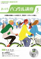 CD NHKラジオ まいにちハングル講座 2023年3月号 (発売日2023年02月18