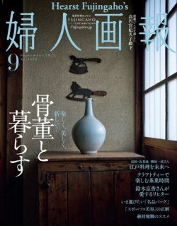 婦人画報 2022年9月号 (発売日2022年08月01日) | 雑誌/電子書籍/定期