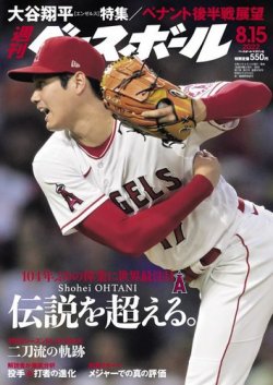 週刊ベースボール 2022年8/15号 (発売日2022年08月03日) | 雑誌/電子