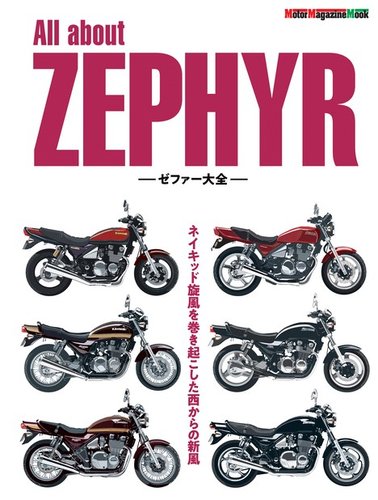 Motor Magazine Mook（モーターマガジンムック） All about ZEPHYR