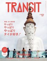 TRANSIT（トランジット） 57 (発売日2022年09月12日) | 雑誌/電子書籍