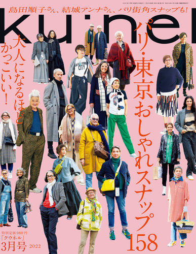 Ku：nel（クウネル） 2022年 3月号 [パリ・東京 おしゃれスナップ