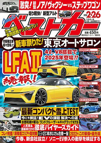 ベストカー 2022年2月26日号 (発売日2022年01月26日) | 雑誌/定期購読