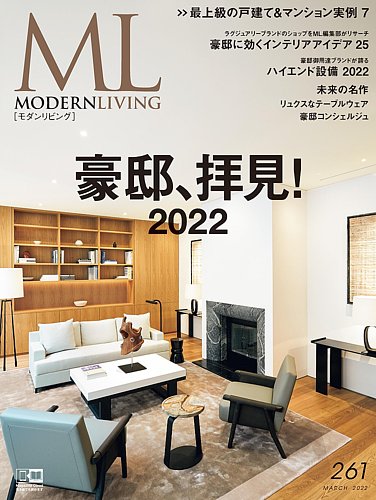 モダンリビング（MODERN LIVING) No.261 (発売日2022年02月14日