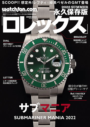 Watchfan.com 永久保存版ロレックス 2022SUMMER (発売日2022年06月07日
