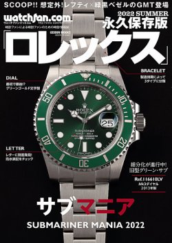Watchfan.com 永久保存版ロレックス 2022SUMMER (発売日2022年06月07日