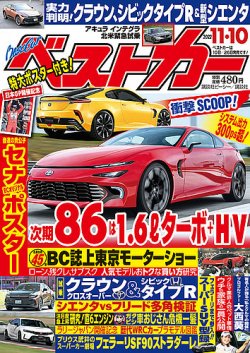 ベストカー 2022年11月10日号 (発売日2022年10月11日) | 雑誌/定期購読