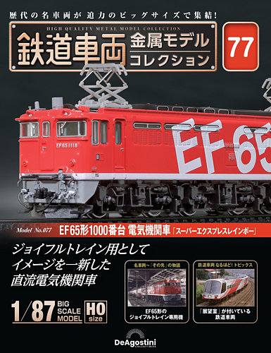 隔週刊 鉄道車両 金属モデルコレクション No.77 (発売日2025年08月26日