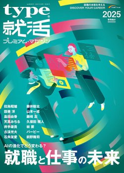 type就活 2025年卒向け (発売日2023年11月01日) | 雑誌/定期購読の予約