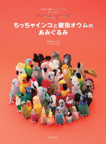 ちっちゃインコと親指オウムのあみぐるみ 2014年10月09日発売号 | 雑誌