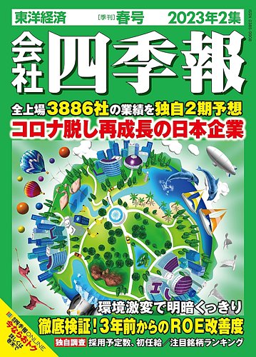 会社四季報 2023年4月号 (発売日2023年03月17日) | 雑誌/定期購読の