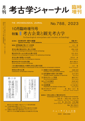 考古学ジャーナル 10月臨時増刊号 (発売日2023年09月29日) | 雑誌/定期