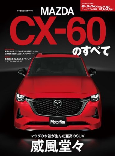 ニューモデル速報 すべてシリーズ 第626弾 マツダCX-60のすべて (発売
