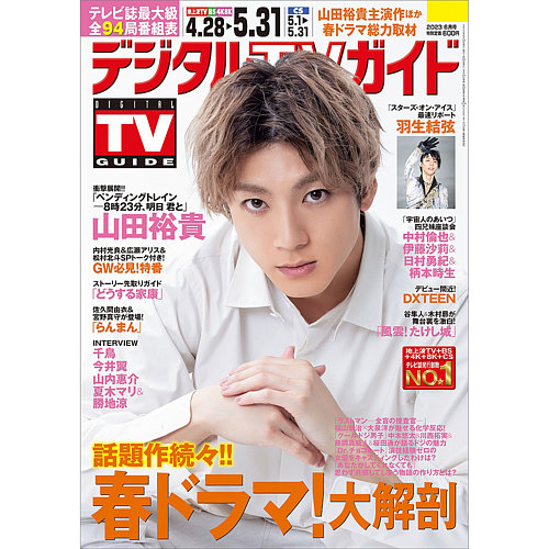 デジタルTVガイド関西版 2023年6月号 (発売日2023年04月24日) | 雑誌