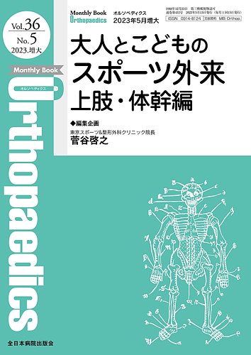 Orthopaedics（オルソペディクス） 36／5（増大） (発売日2023年05月15