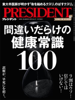 PRESIDENT(プレジデント) 2023年6.2号 (発売日2023年05月12日) | 雑誌