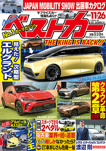 ベストカー 2023年11/26号 (発売日2023年10月26日) | 雑誌/定期購読の