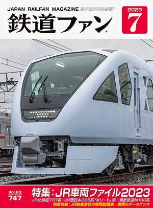鉄道ファン 2023年7月号 (発売日2023年05月19日) | 雑誌/定期購読の