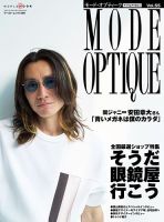 モードオプティーク(Mode Optique) vol.55 (発売日2023年06月16日