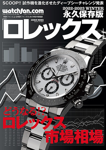Watchfan.com 永久保存版ロレックス 2022-2023 WINTER (発売日2022年11
