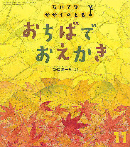 ちいさなかがくのとも 2022年11月号 (発売日2022年10月04日) | 雑誌