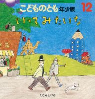 こどものとも年少版 2022年12月号 (発売日2022年11月02日) | 雑誌/定期
