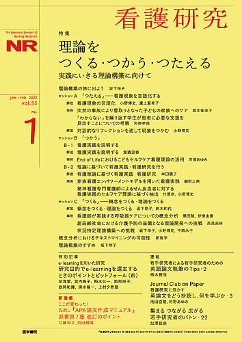 看護研究 Vol.55 No.1 (発売日2022年02月15日) | 雑誌/定期購読の予約