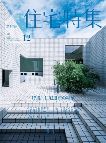 PooL K様 新建築 住宅特集1993年1月号〜12月号 計12冊 バックナンバー
