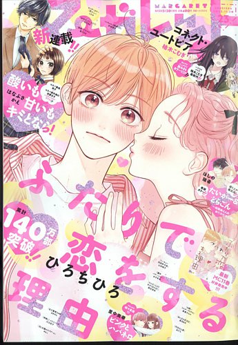 マーガレット 2022年11/20号 (発売日2022年11月05日) | 雑誌/定期購読