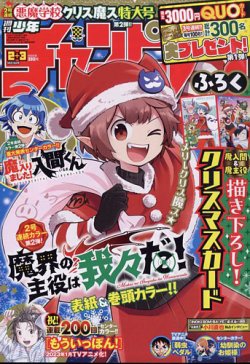 週刊少年チャンピオン 2023年1/5号 (発売日2022年12月08日) | 雑誌