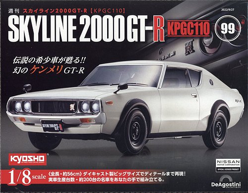 週刊 スカイライン2000GT-R【KPGC110】 第99号 (発売日2022年09月13日