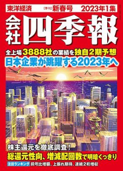 会社四季報 2023年1月号 (発売日2022年12月16日) | 雑誌/定期購読の