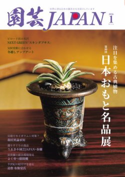 園芸Japan 2026年1月号 (発売日2025年12月12日) | 雑誌/電子書籍/定期