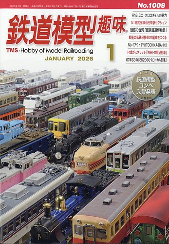 鉄道模型趣味 2026年1月号 (発売日2025年12月19日) | 雑誌/定期購読の