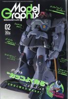 モデルグラフィックス 2026年2月号 (発売日2025年12月25日) | 雑誌
