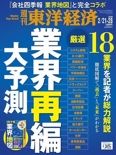 週刊東洋経済の最新号【2026年2/21・2/28合併号 (発売日2026年02月16日